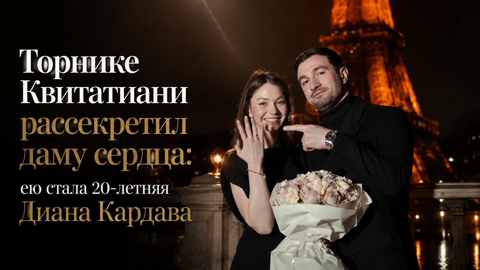 Торнике Квитатиани рассекретил даму сердца: ею стала 20-летняя Диана Кардава