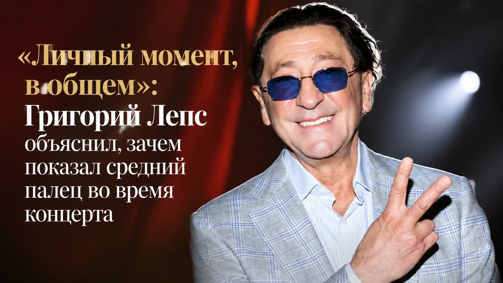 «Личный момент, в общем»: Григорий Лепс объяснил, зачем показал средний палец во время концерта