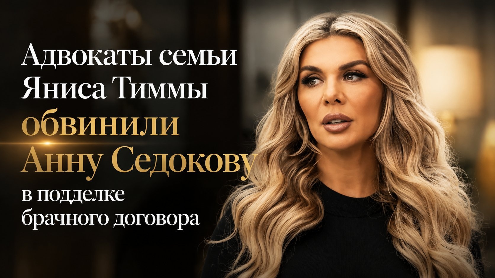 Адвокаты семьи Яниса Тиммы обвинили Анну Седокову в подделке брачного договора
