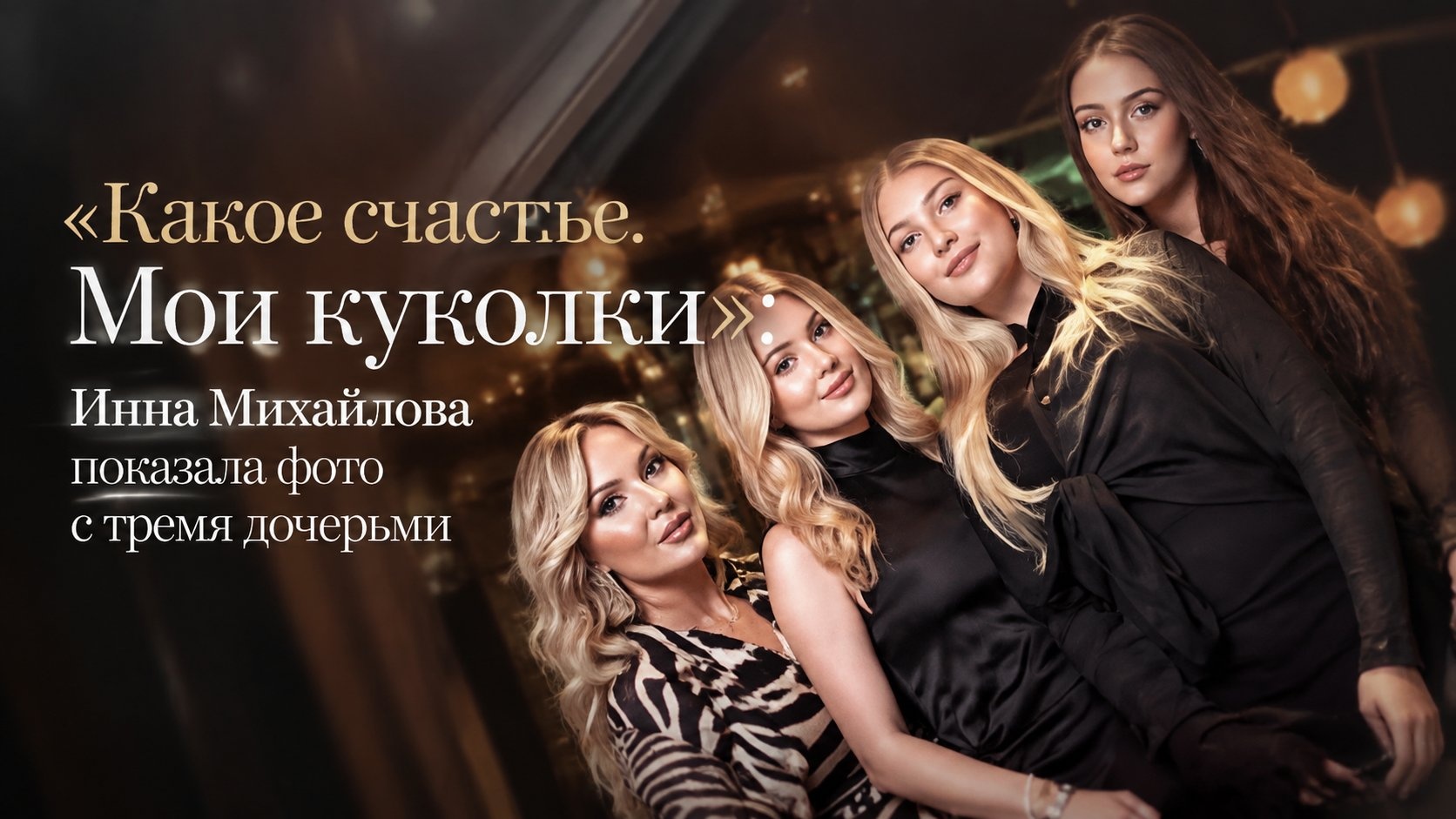 «Какое счастье. Мои куколки»: Инна Михайлова показала фото с тремя дочерьми