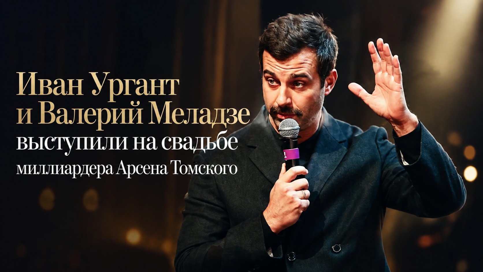 Иван Ургант и Валерий Меладзе выступили на свадьбе миллиардера Арсена Томского