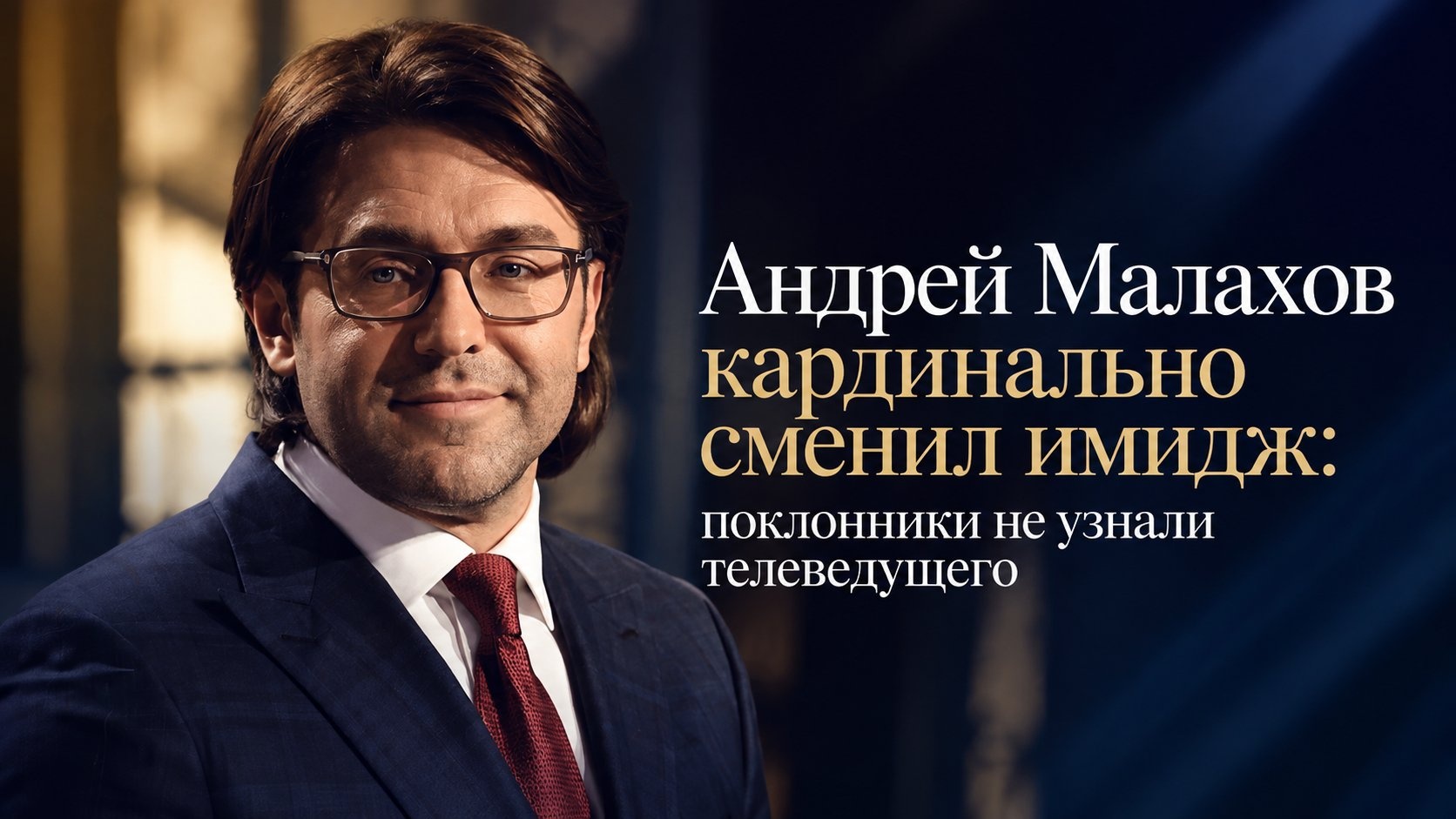 Андрей Малахов кардинально сменил имидж: поклонники не узнали телеведущего