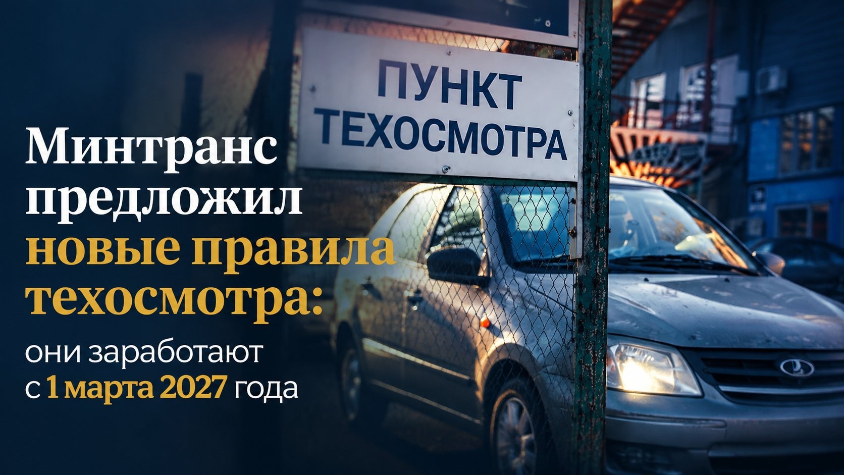 Минтранс предложил новые правила техосмотра: они заработают с 1 марта 2027 года