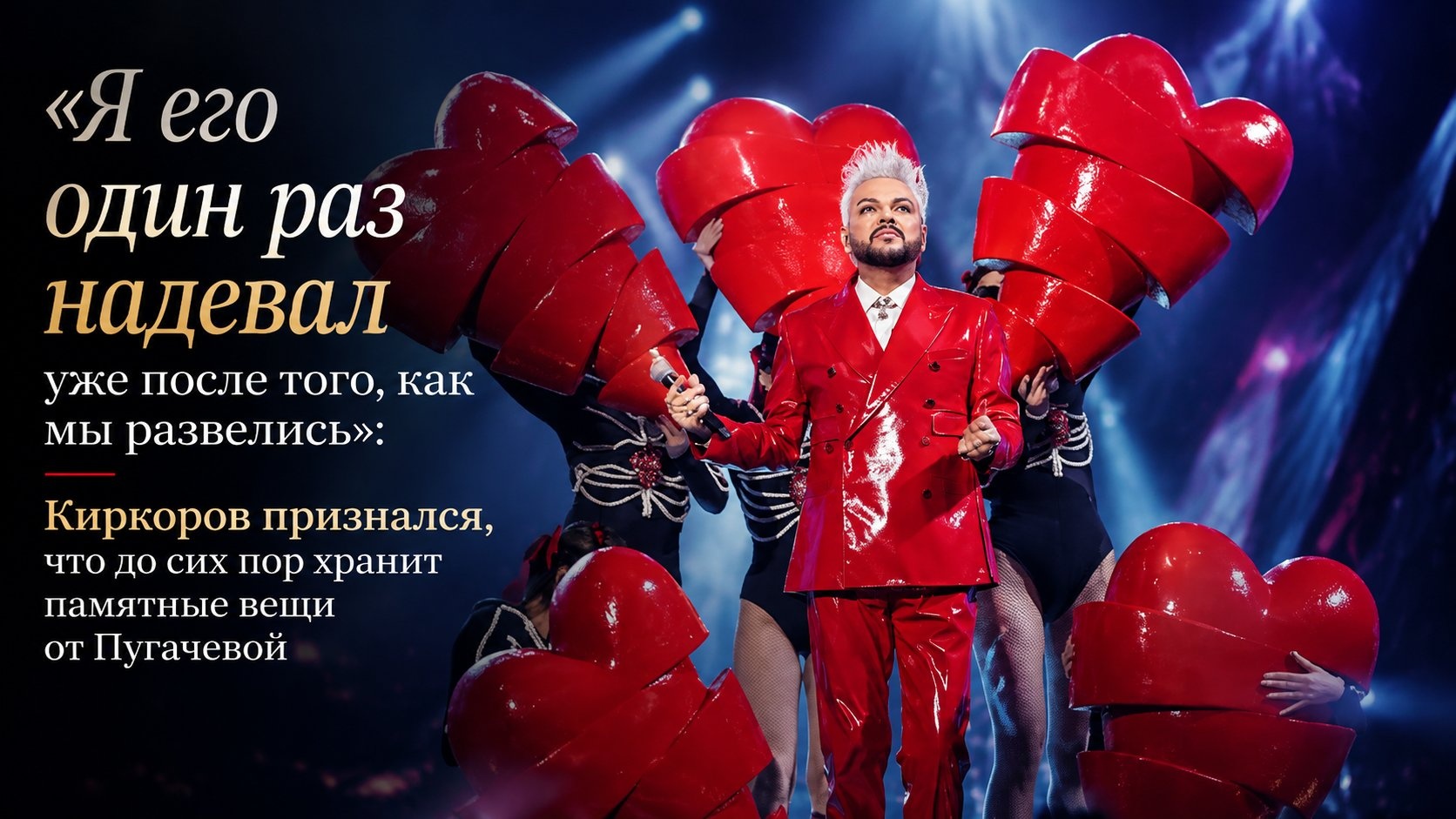 «Я его один раз надевал уже после того, как мы развелись»: Киркоров признался, что до сих пор хранит памятные вещи от Пугачевой