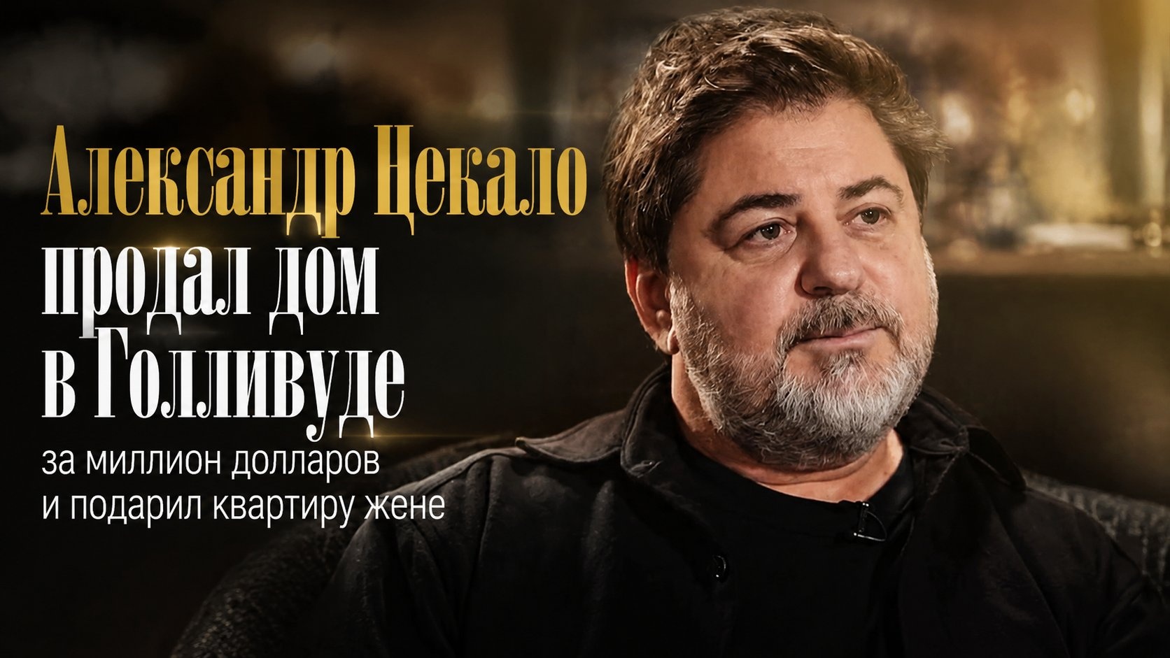 Александр Цекало продал дом в Голливуде за миллион долларов и подарил квартиру жене