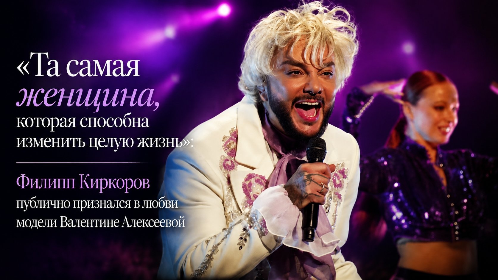 «Та самая женщина, которая способна изменить целую жизнь»: Филипп Киркоров публично признался в любви модели Валентине Алексеевой