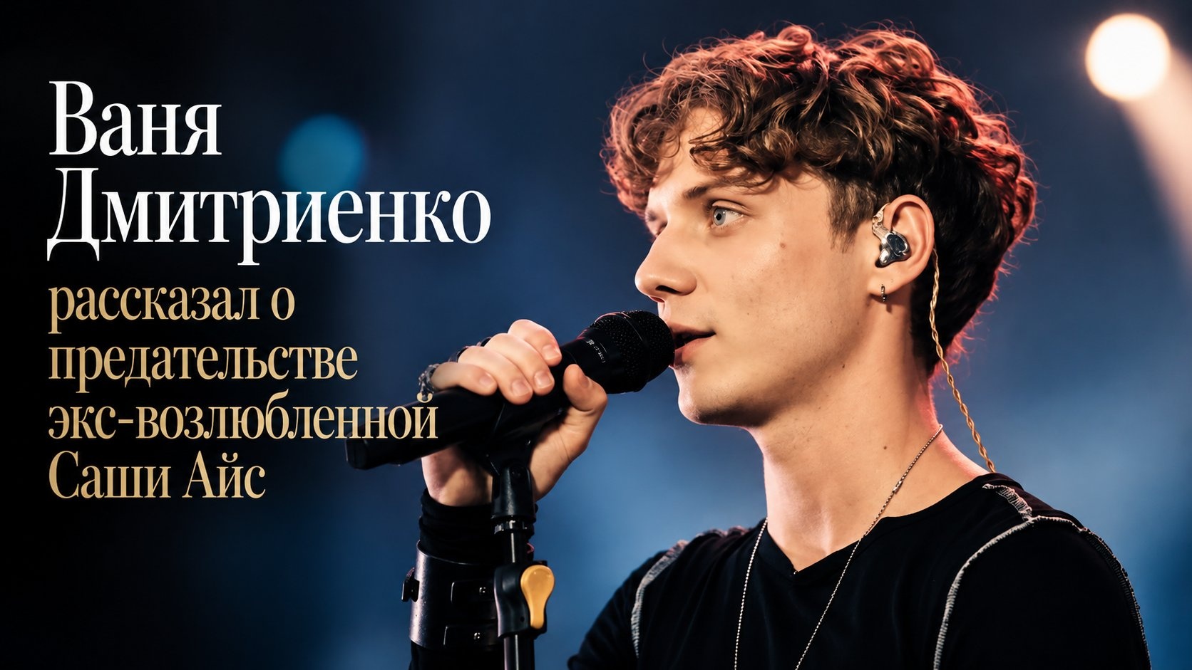 Ваня Дмитриенко рассказал о предательстве экс-возлюбленной Саши Айс