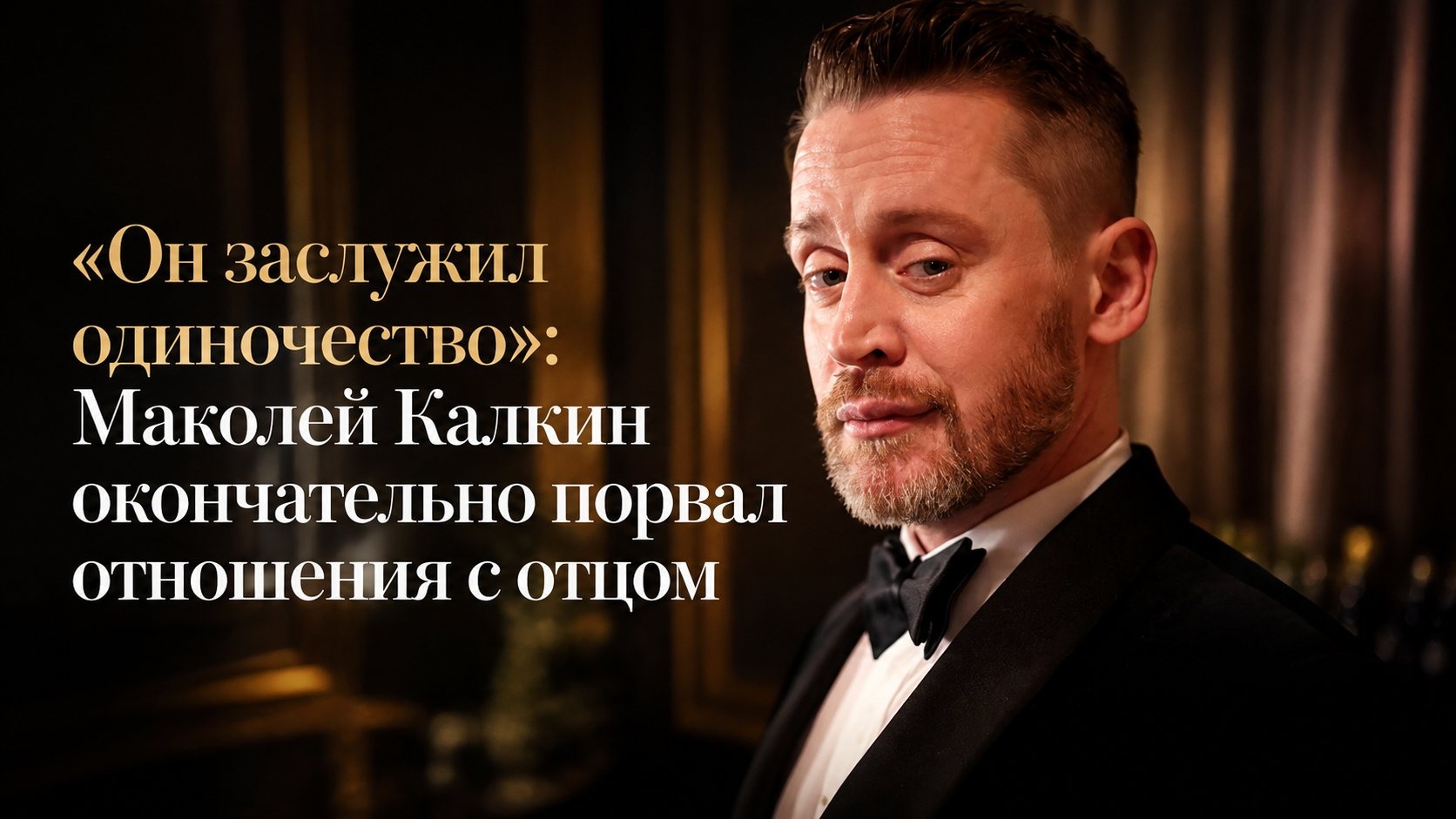 «Он заслужил одиночество»: Маколей Калкин окончательно порвал отношения с отцом