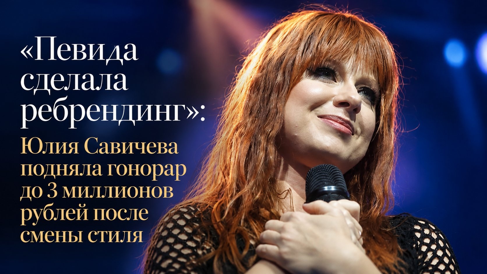 «Певица сделала ребрендинг»: Юлия Савичева подняла гонорар до 3 миллионов рублей после смены стиля
