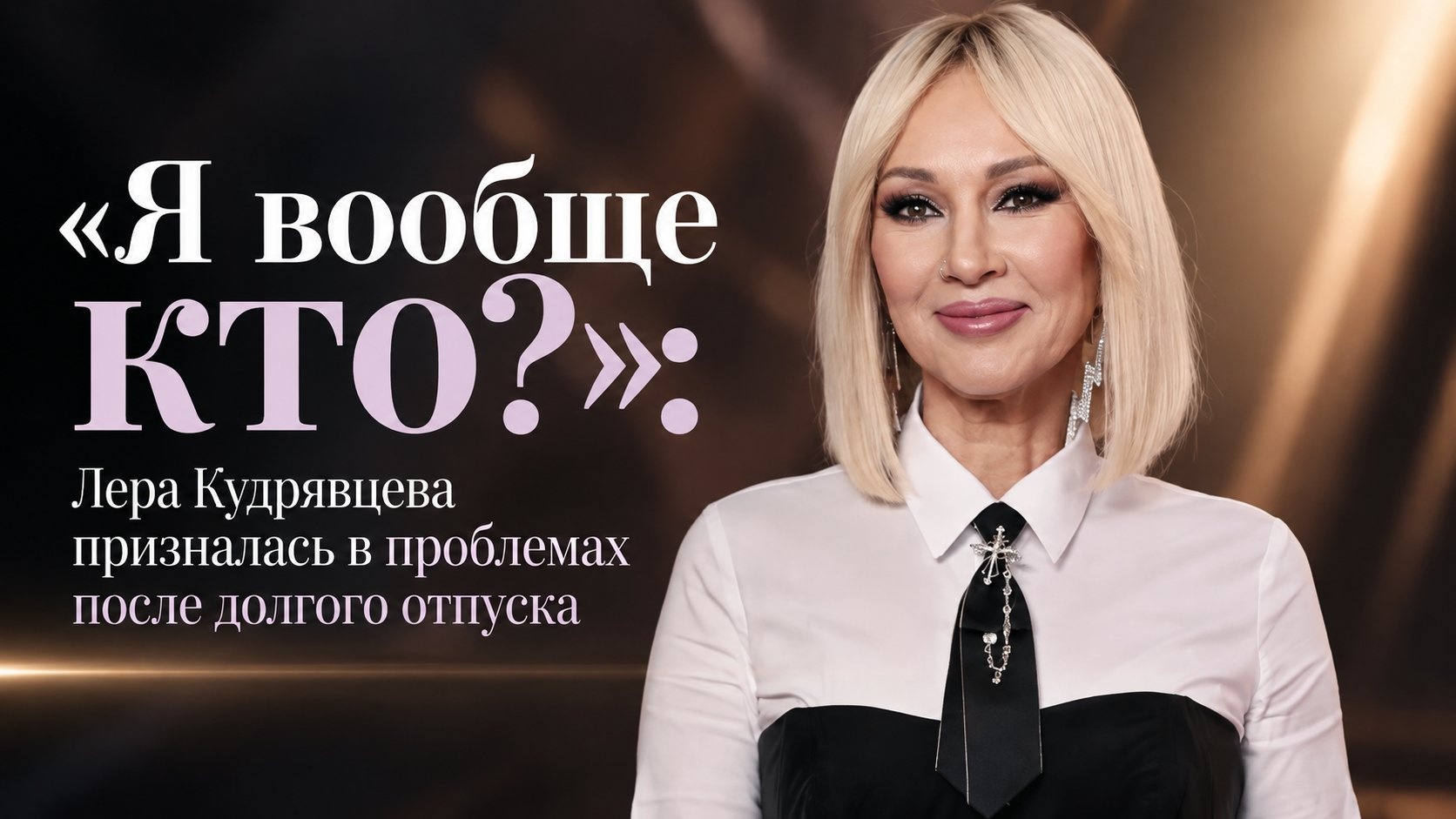 «Я вообще кто?»: Лера Кудрявцева призналась в проблемах после долгого отпуска