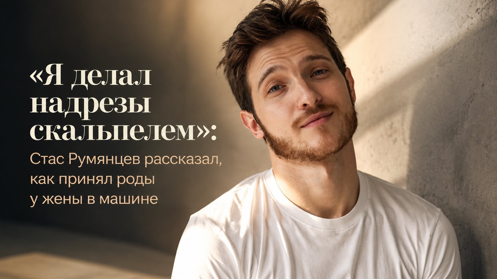 «Я делал надрезы скальпелем»: Стас Румянцев рассказал, как принял роды у жены в машине