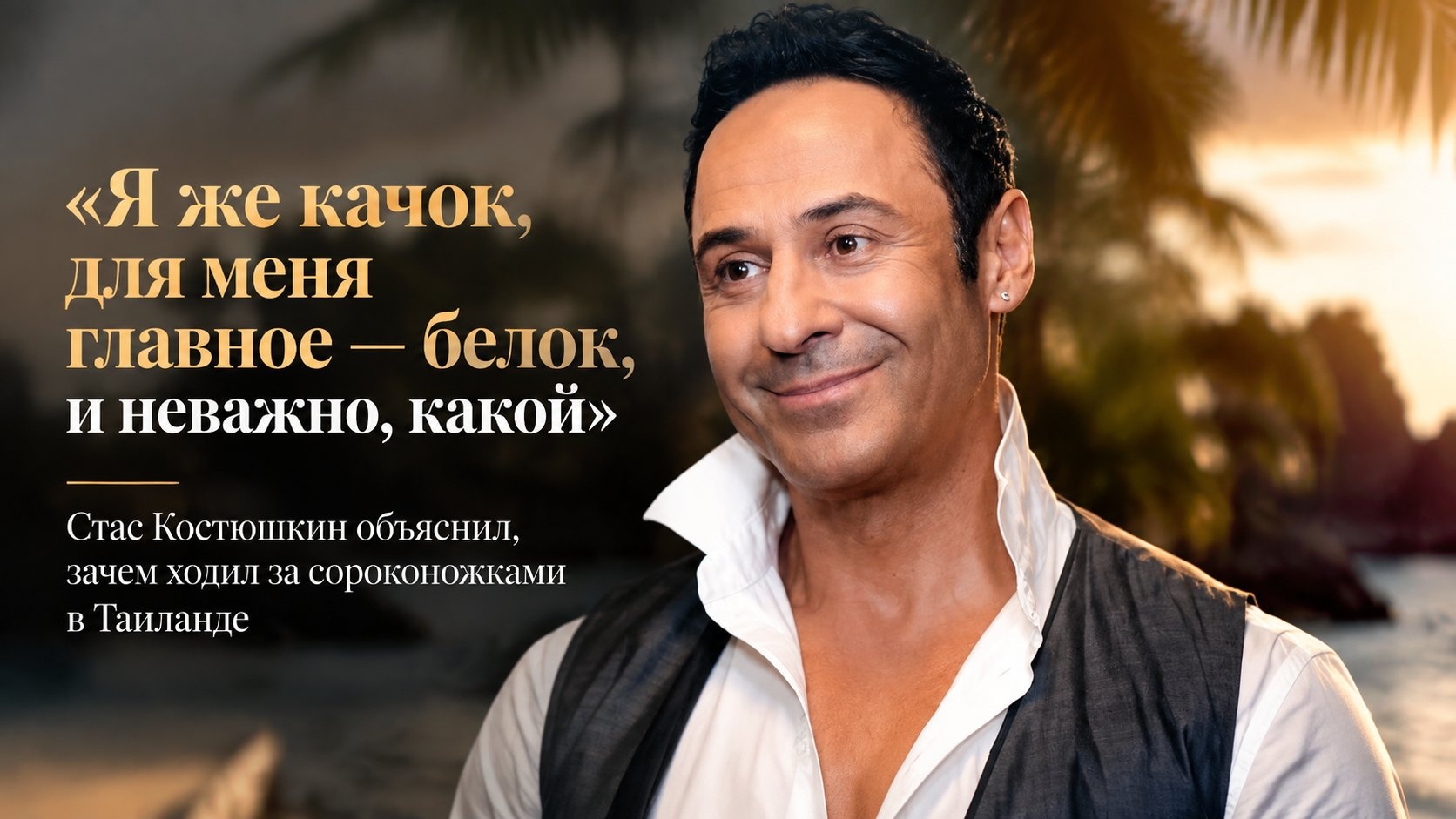 «Я же качок, для меня главное — белок, и неважно, какой»: Стас Костюшкин объяснил, зачем ходил за сороконожками в Таиланде