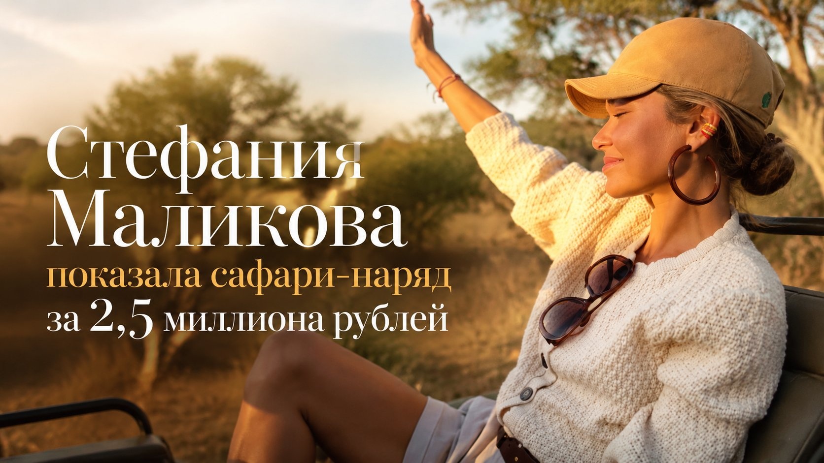 Стефания Маликова показала сафари-наряд за 2,5 миллиона рублей