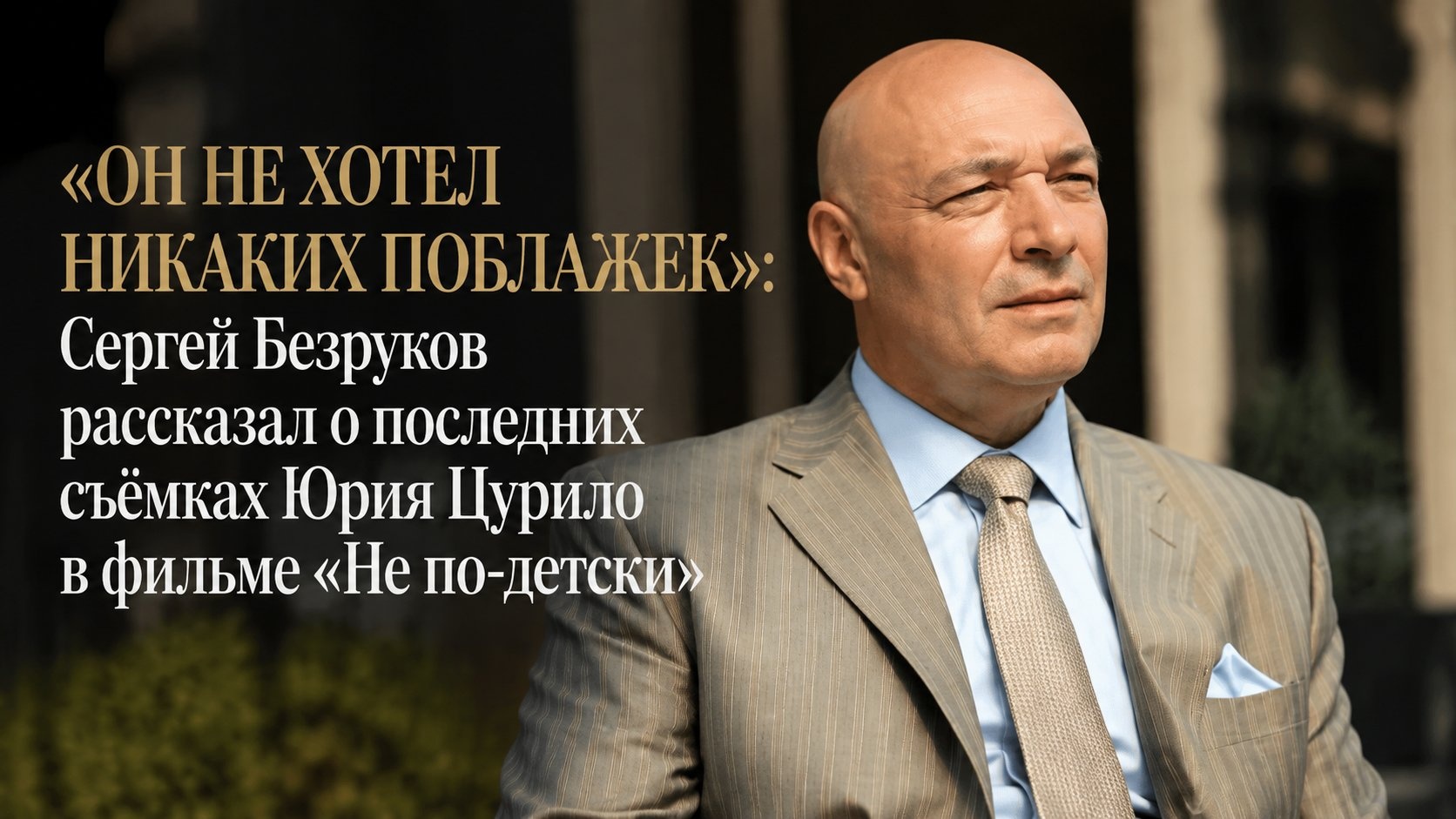 «Он не хотел никаких поблажек»: Сергей Безруков рассказал о последних съёмках Юрия Цурило в фильме «Не по-детски»