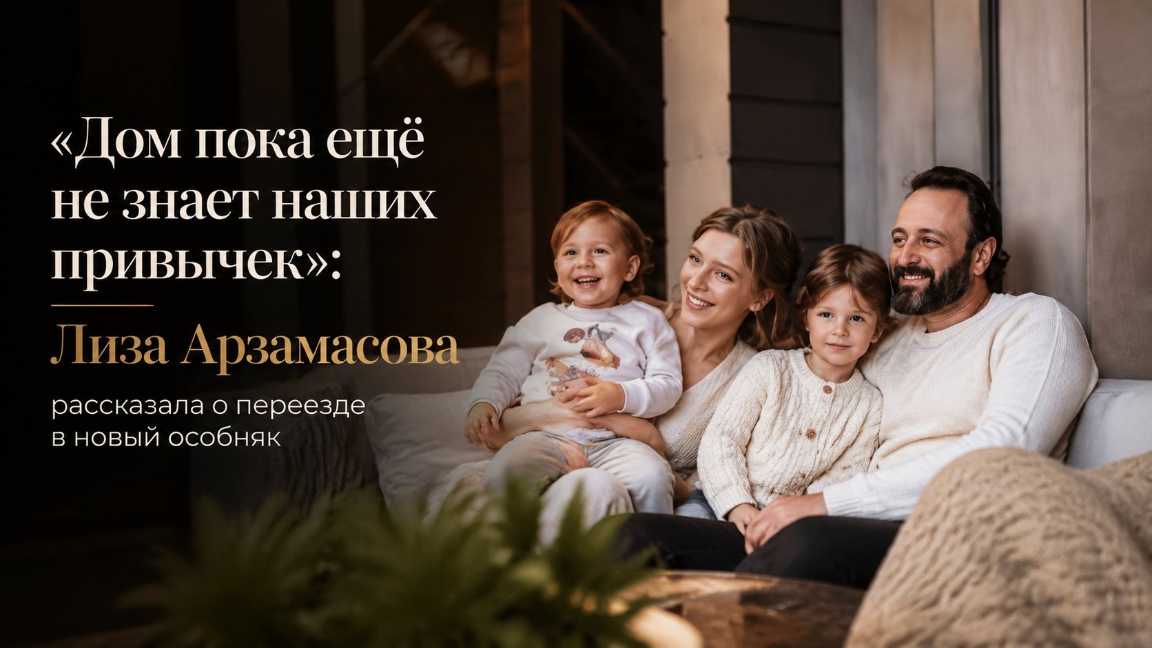 «Дом пока ещё не знает наших привычек»: Лиза Арзамасова рассказала о переезде в новый особняк
