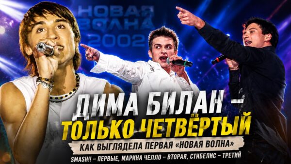 Билан был лишь четвёртым: что стало с тремя артистами, которые обошли его на первой «Новой волне»