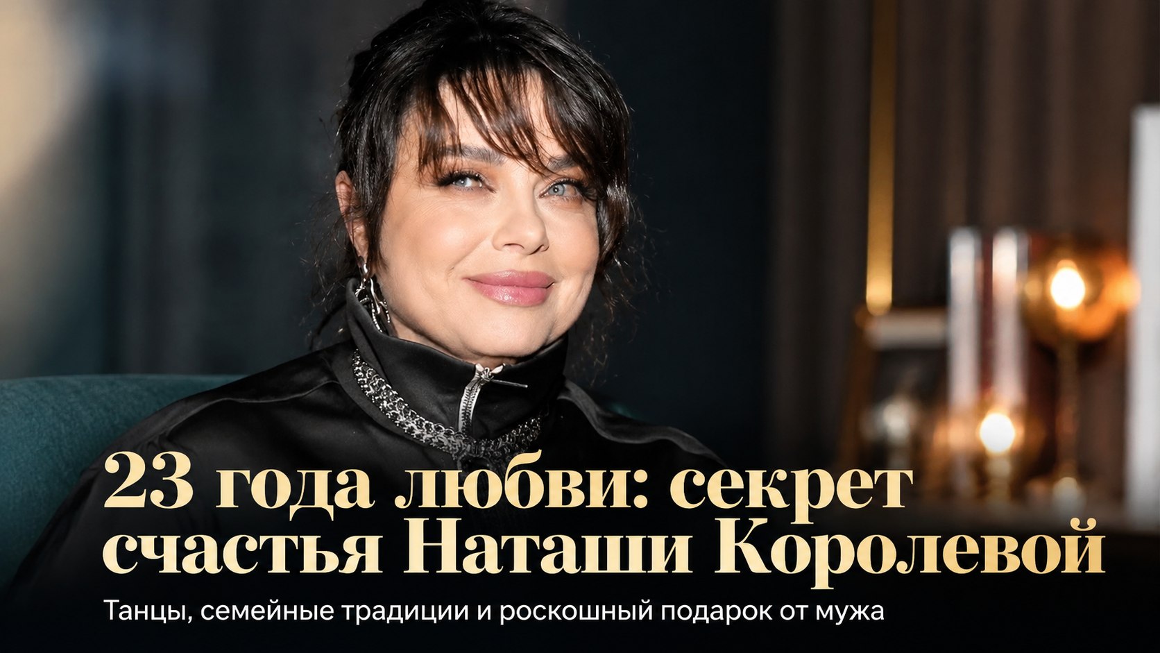 Танцы всей семьей и баня в подарок: Наташа Королева и Тарзан отметили 23-ю годовщину