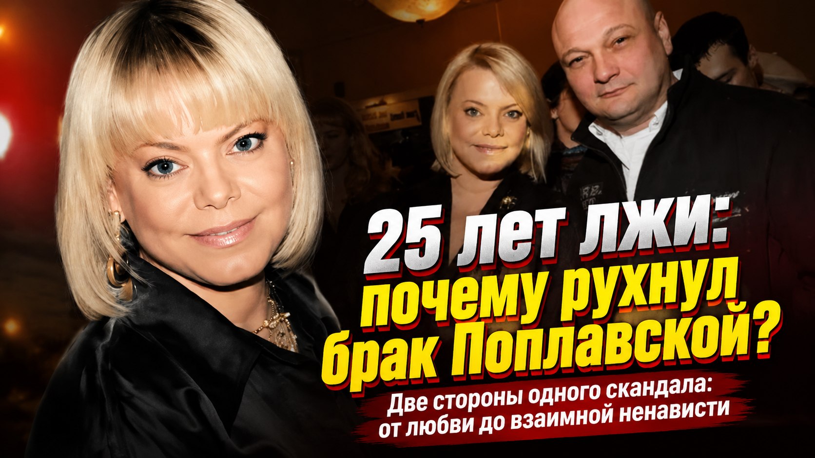 «Я долго не мог в это поверить»: почему 25-летний союз Яны Поплавской и Сергея Гинзбурга закончился войной версий