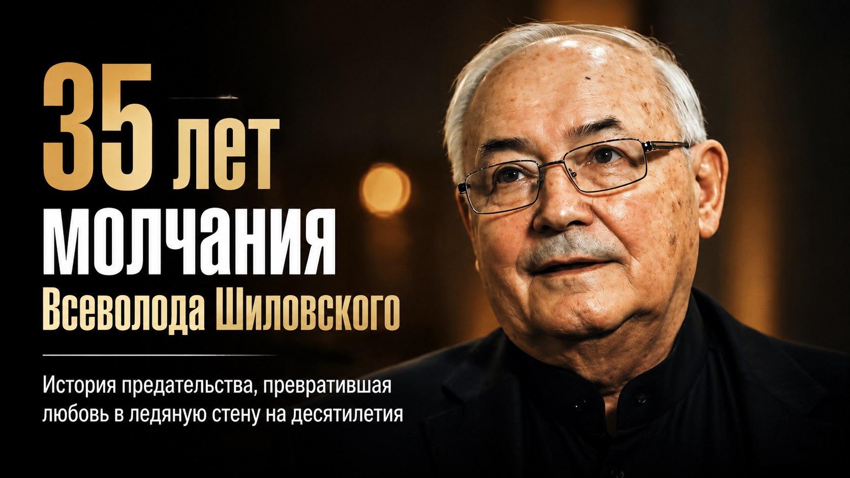 «Ты был для меня лишь хорошей ступенькой»: 35 лет, которые Всеволод Шиловский не здоровался с первой женой