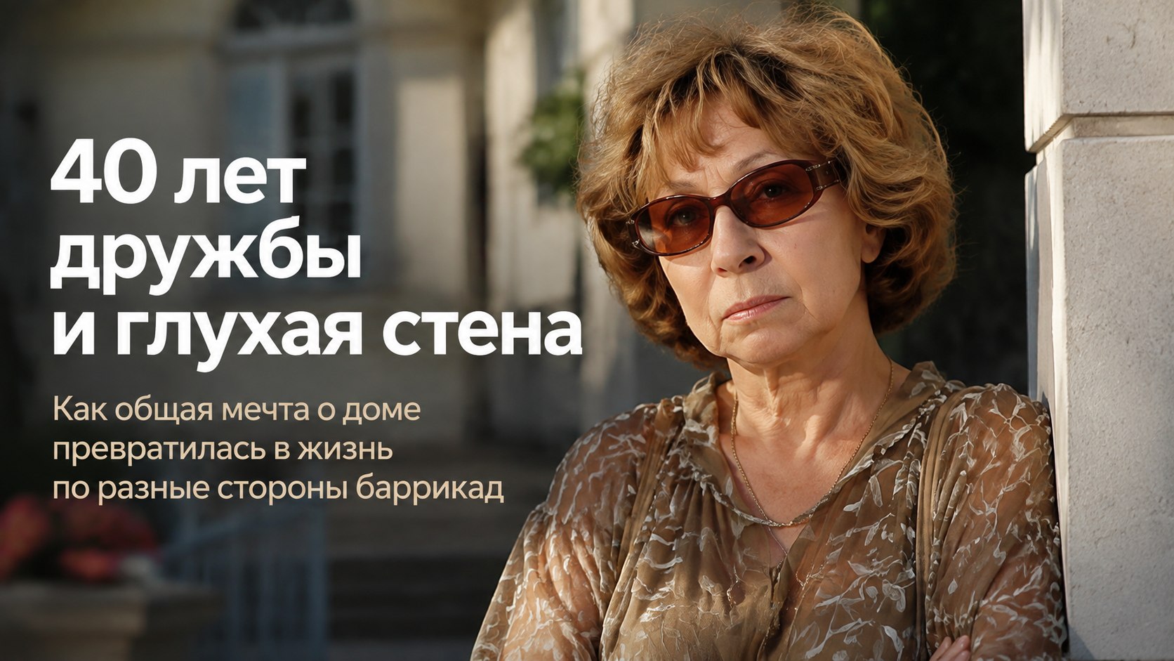 Общий дом на две семьи и глухая стена: почему распалась 40-летняя дружба Лии Ахеджаковой и Аллы Будницкой