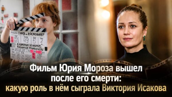 Фильм Юрия Мороза вышел после его смерти: какую роль в нём сыграла Виктория Исакова