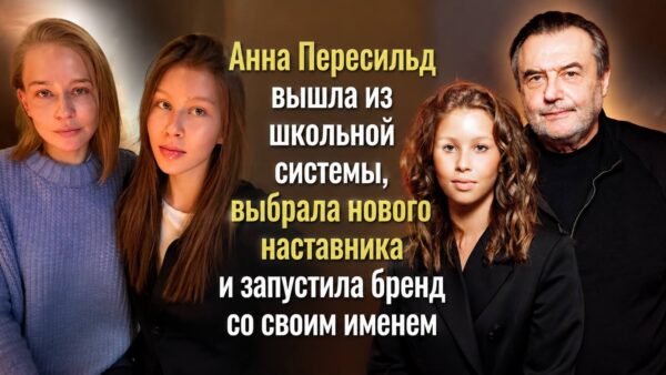 Анна Пересильд вышла из школьной системы, выбрала нового наставника и запустила бренд со своим именем