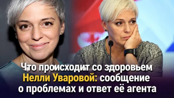 Что происходит со здоровьем Нелли Уваровой: сообщение о проблемах и ответ её агента