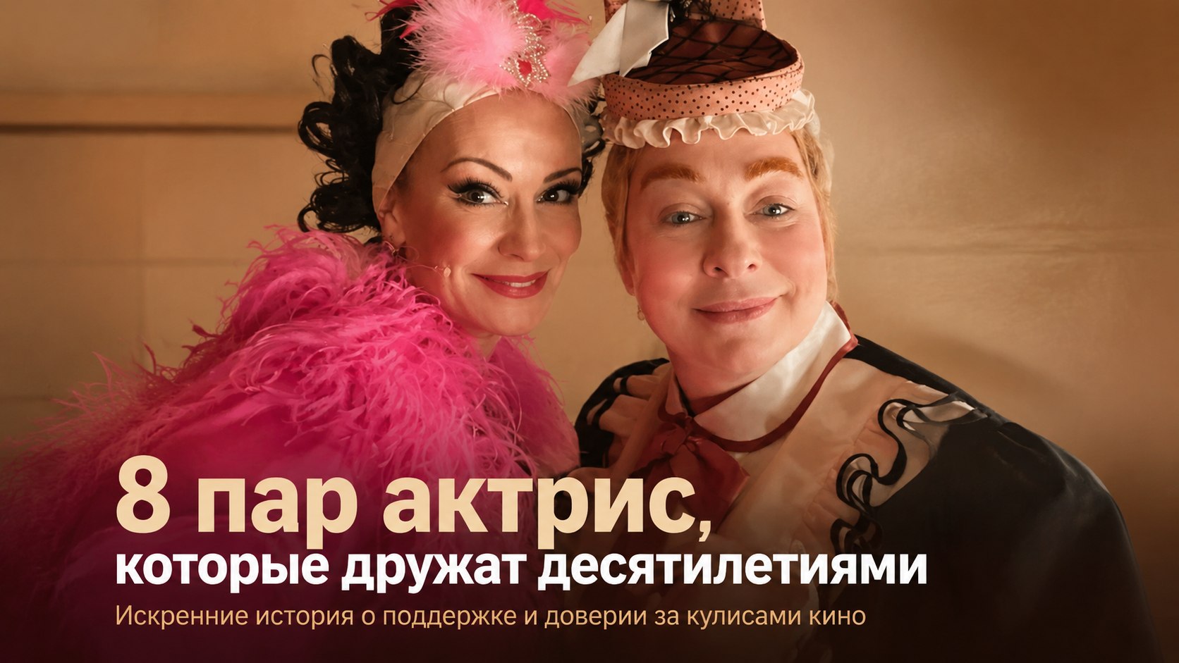 Не только на экране: 8 пар российских актрис, которые дружат десятилетиями