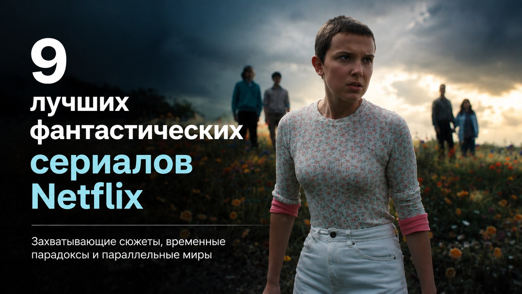 9 захватывающих фантастических сериалов Netflix с рейтингом от 7.8 и выше