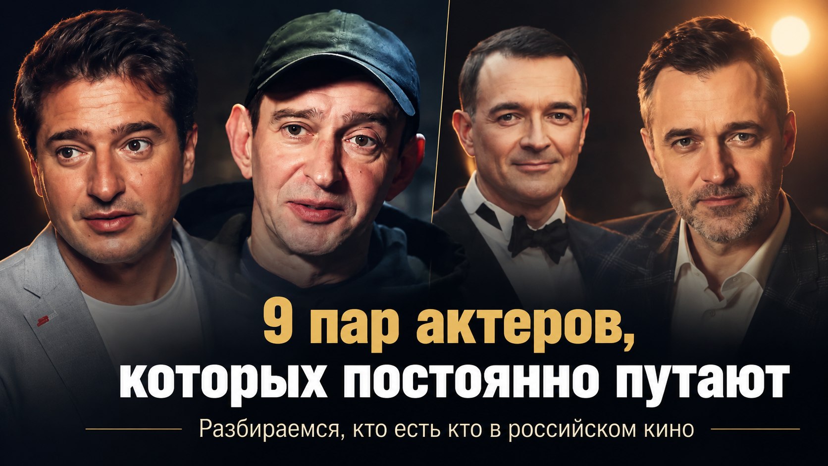 Словно под копирку: 9 пар российских актеров, которых постоянно путают зрители