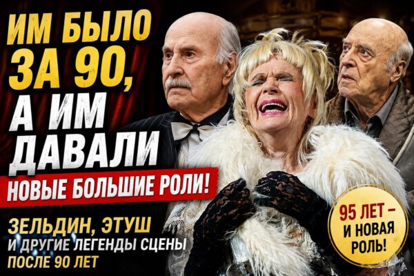 Зельдину было 95, Этушу — за 90: театр всё ещё давал им большие роли