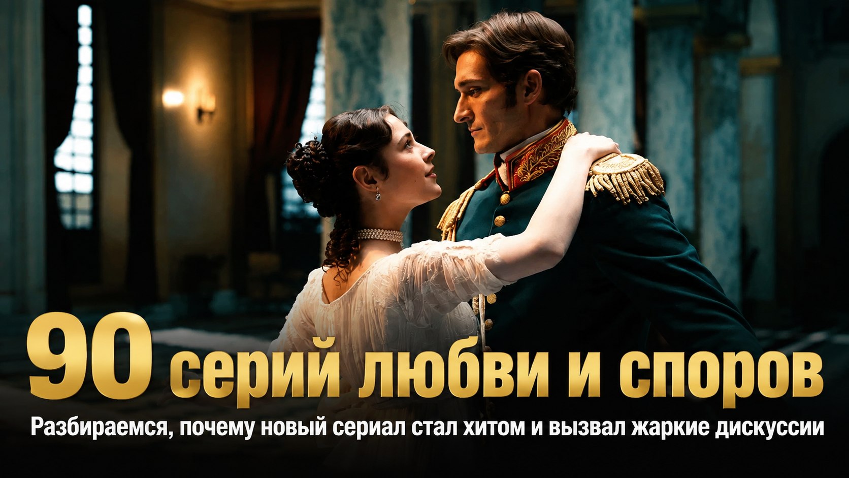 90 серий вместо привычных десяти: почему костюмная драма «История его служанки» разделила зрителей и кто сыграл главные роли
