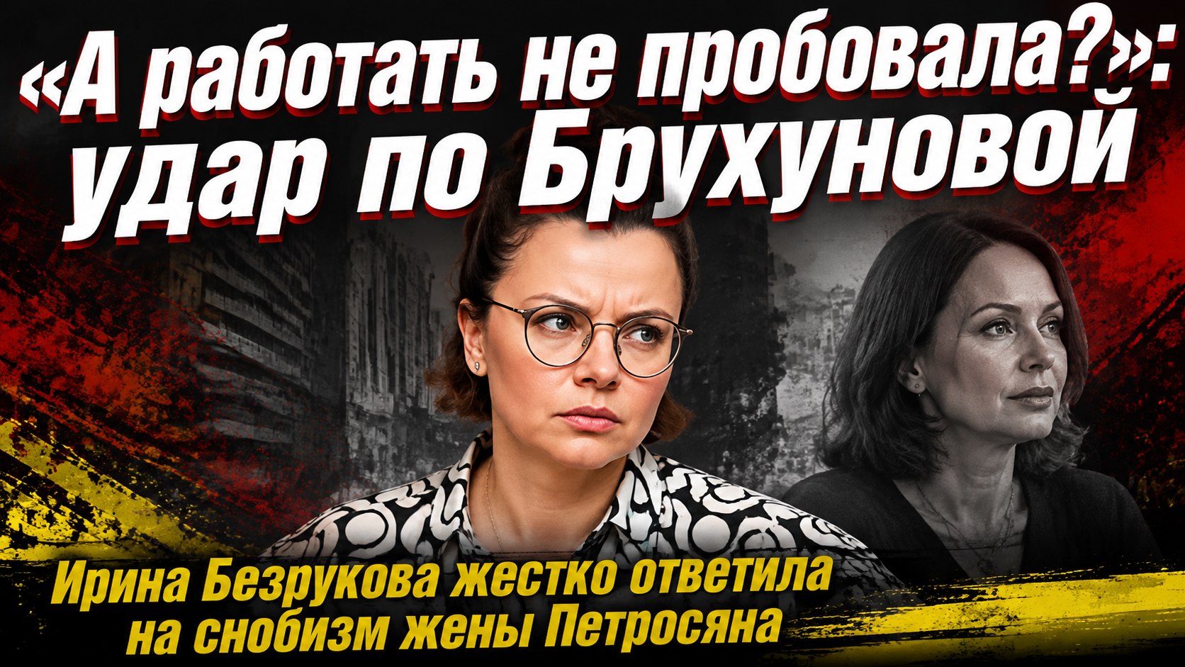 «А работать не пробовала?»: Ирина Безрукова осадила молодую жену Петросяна после скандала из-за брендов