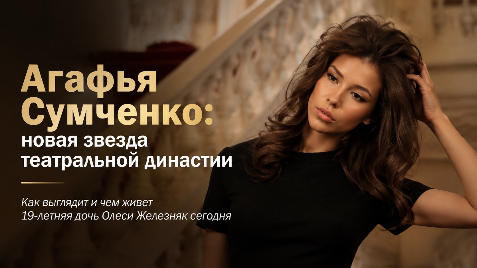 Взрослая и с собственным характером: как выглядит 19-летняя дочь Олеси Железняк на редких снимках