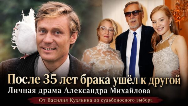 Сюжет «Любви и голубей» наяву: почему Александр Михайлов ушёл из семьи после 35 лет брака