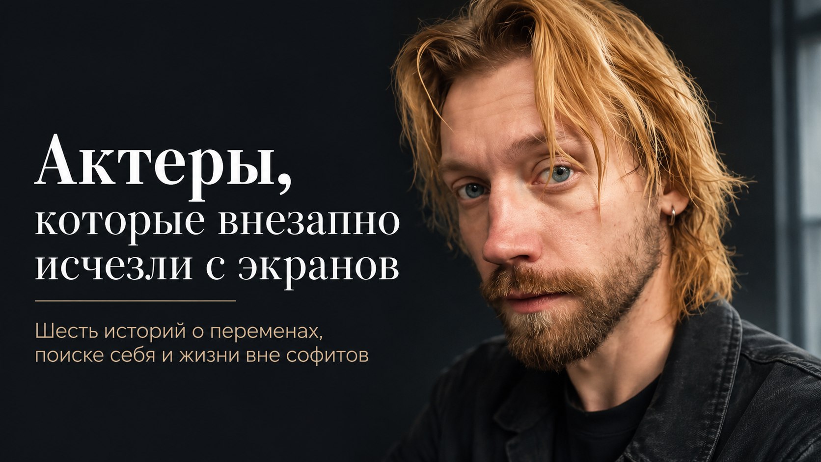 Внезапный финал: шесть известных актеров, которые резко пропали из российского кино