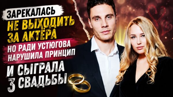 Зарекалась выходить за актёра, но свадьбу сыграла трижды: как Устюгов изменил жизнь Аглаи Шиловской
