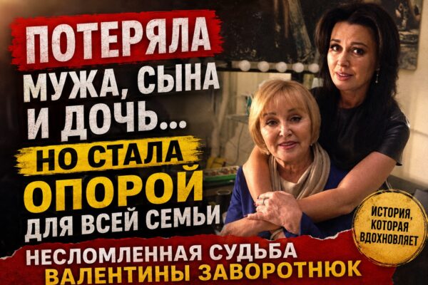 Потеряла мужа, сына и дочь, но стала опорой для семьи: судьба народной артистки Валентины Заворотнюк
