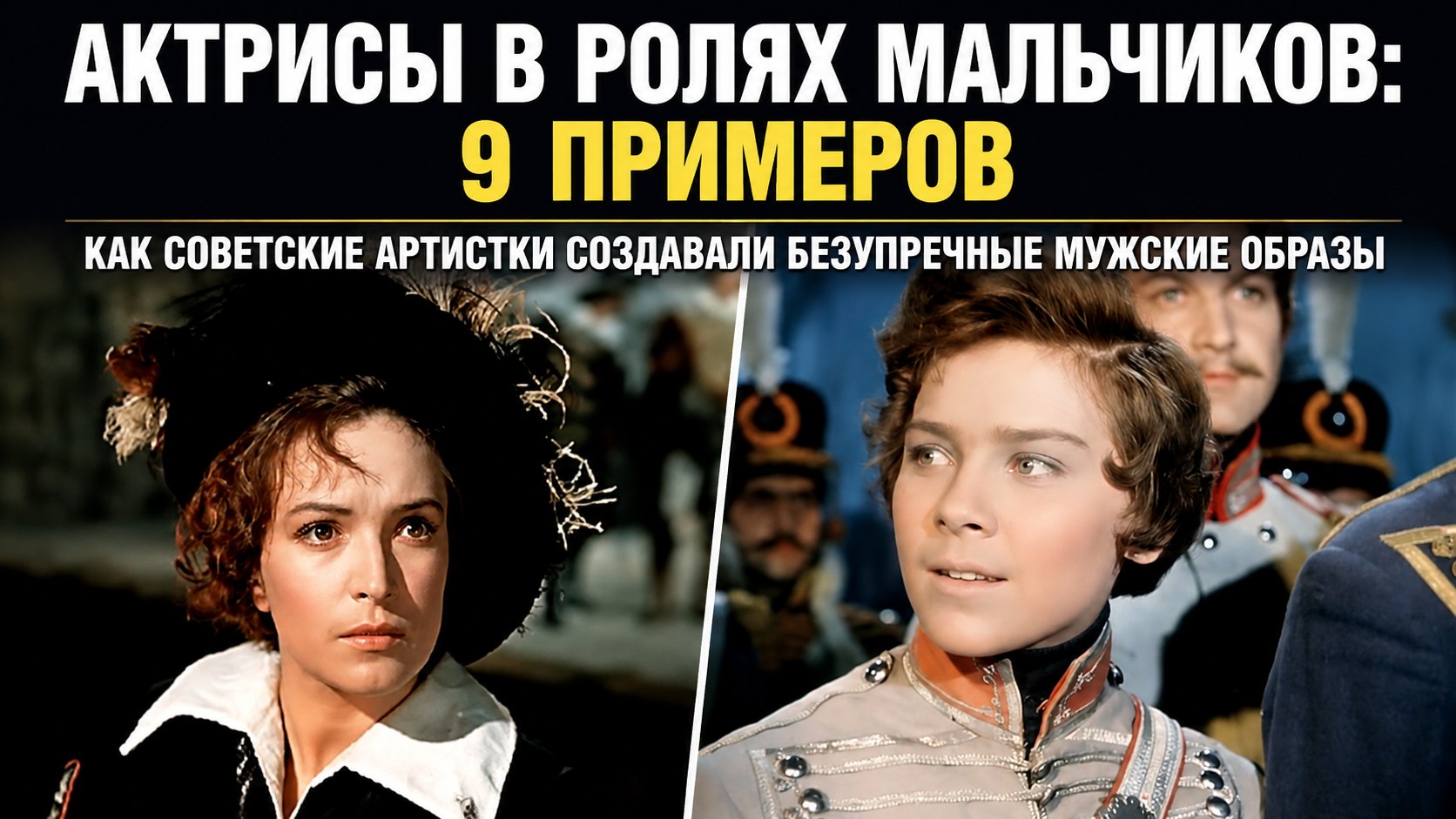 От гусара до сказочного кота: 9 советских ролей, где актрисы безупречно сыграли мальчиков и юношей