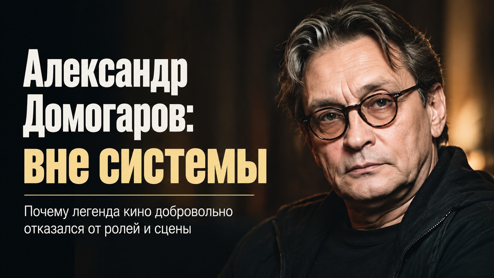 «Вылетел из обоймы»: почему Александр Домогаров ушел из театра после 30 лет службы и отказался от съемок
