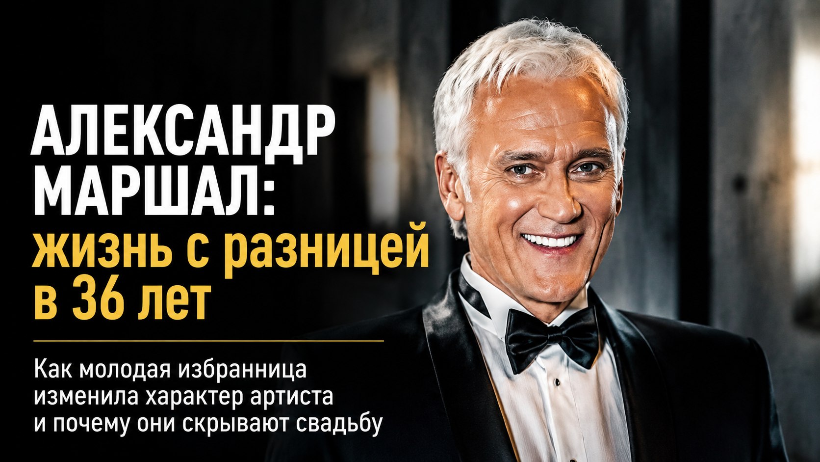 Разница в возрасте 36 лет, сын в спецназе и дочь в Америке: как живёт 69-летний Александр Маршал
