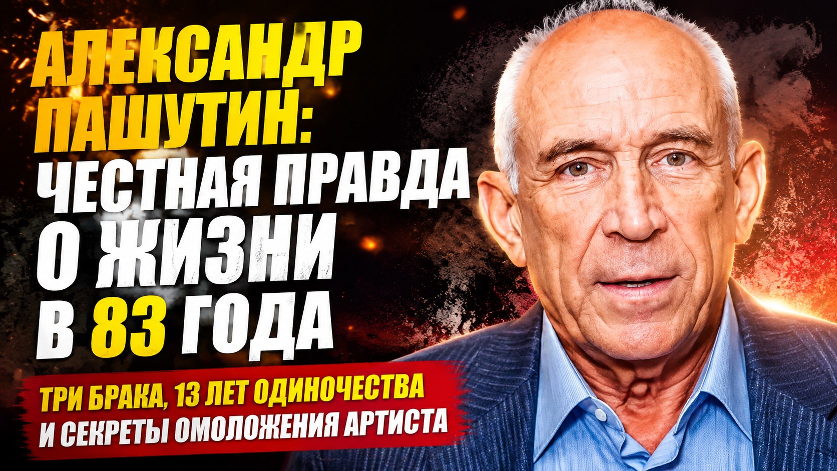 Три брака, 13 лет одиночества и честная пластика: как живет актер Александр Пашутин в 83 года