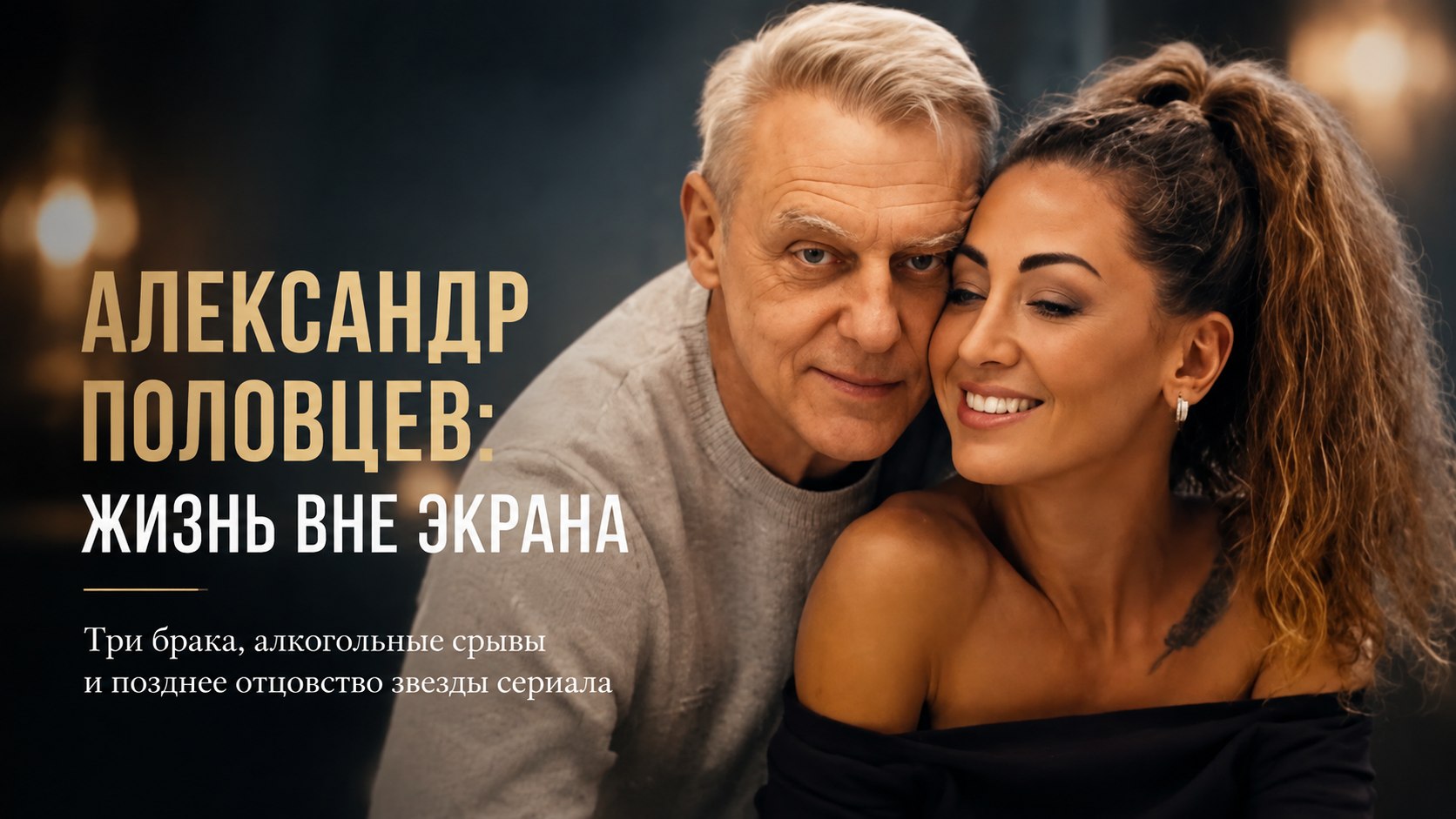 Три брака, тайные обиды и позднее отцовство: как сложилась жизнь звезды «Улиц разбитых фонарей» Александра Половцева