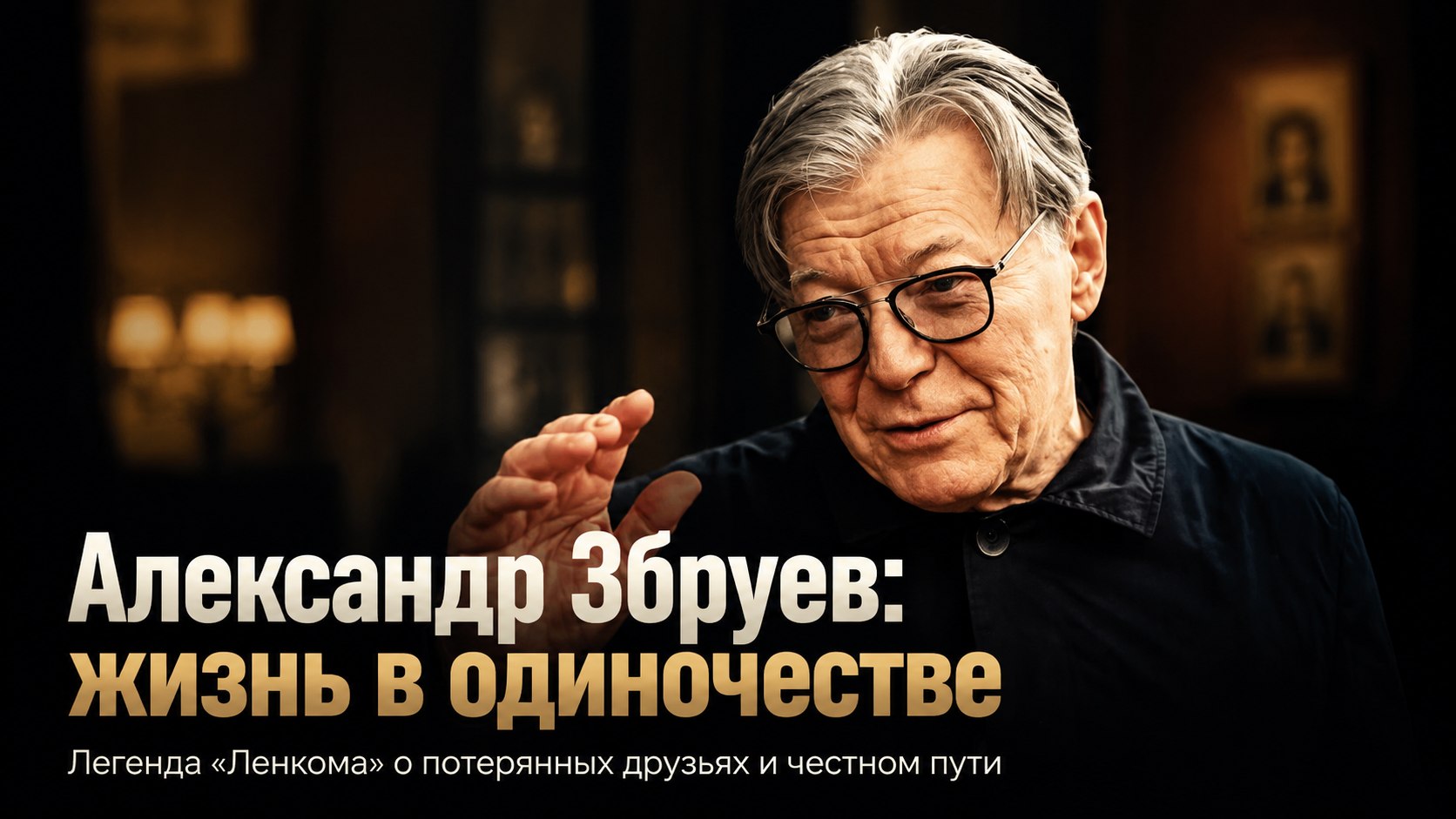 «Любви к России больше нет»: почему 88-летний Александр Збруев на склоне лет заговорил об одиночестве