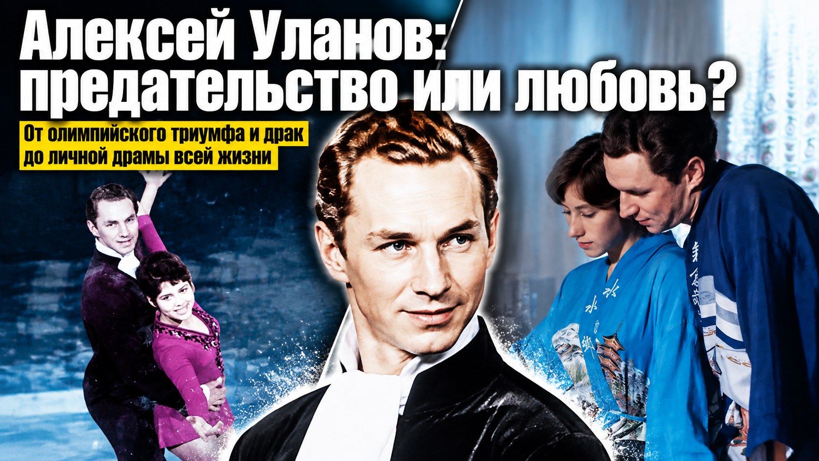 Золото Саппоро, драка на балконе и поздний сын в 69 лет: как сложилась судьба фигуриста Алексея Уланова