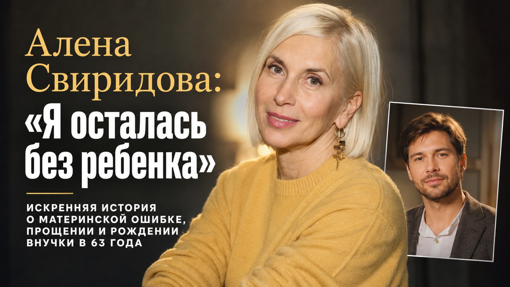 «Я осталась без ребенка»: как Алена Свиридова искупила вину перед старшим сыном и в 63 года стала бабушкой