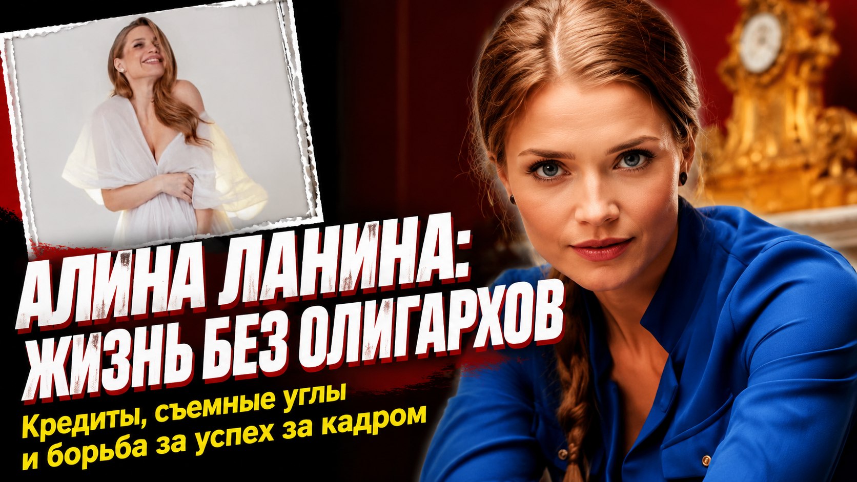 «Матрас на полу, кредиты и вопросы о яхтах»: как сложилась судьба Алины Ланиной после роли жены олигарха в «СашеТане»