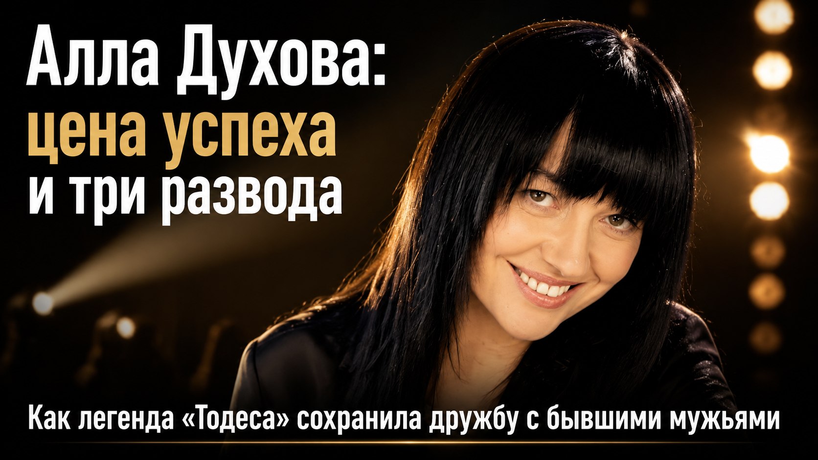 «Ради карьеры пожертвовала личной жизнью»: три брака Аллы Духовой и её отношения с бывшими мужьями
