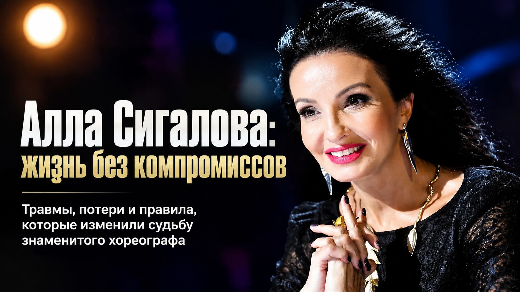Травма в 19 лет, 12-летний роман с женатым и гибель мужа: резкие правила и личная драма Аллы Сигаловой