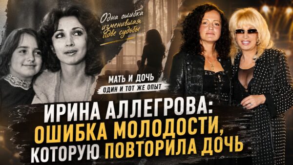 Брак назло и материнство в одиночку: как в семье Ирины Аллегровой повторился один сценарий